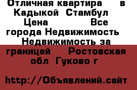 Отличная квартира 1 1 в Кадыкой, Стамбул. › Цена ­ 52 000 - Все города Недвижимость » Недвижимость за границей   . Ростовская обл.,Гуково г.